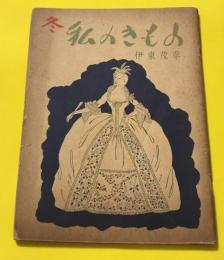 私のきもの 冬