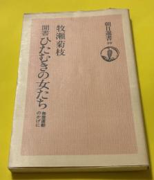 聞書ひたむきの女たち : 無産運動のかげに