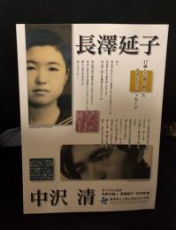 夭折の詩人長澤延子・中沢清展 : 17歳と22歳で逝った若者からのメッセージ : 第74回企画展