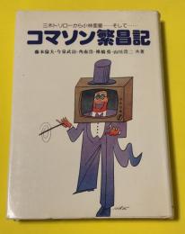 コマソン繁昌記 : 三木トリローから小林亜星-そして…