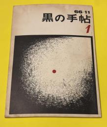 黒の手帖　創刊号