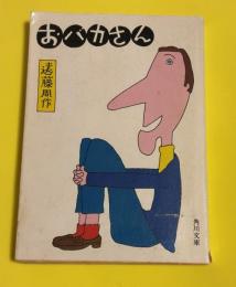 おバカさん