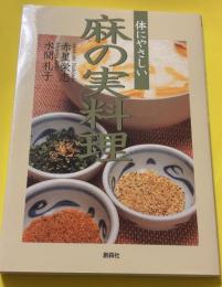 体にやさしい麻の実料理