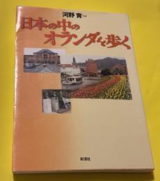 日本の中のオランダを歩く
