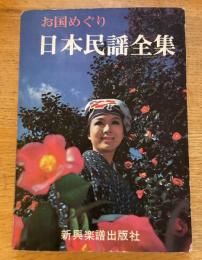 日本民謡全集 : お国めぐり
