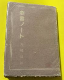 劇書ノート