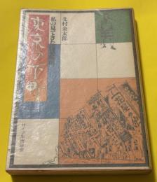 東京の下町 : 私の見てきた浅草蔵前