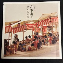 卒寿記念　高木栄子　紙わらべ展　図録
