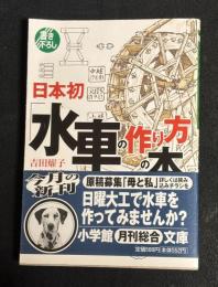 日本初「水車の作り方」の本