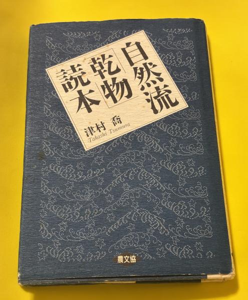 文明のなかの博物学: 西欧と日本 (下) | 西村 三郎 |本 | 通販