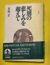 死別の悲しみを超えて
