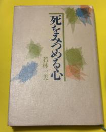 死をみつめる心