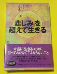 「悲しみ」を超えて生きる