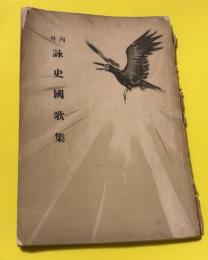 内外詠史国歌集