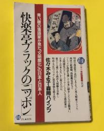 快楽亭ブラックの「ニッポン」 : 青い目の落語家が見た「文明開化」の日本と日本人