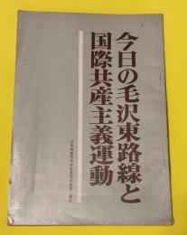 今日の毛沢東路線と国際共産主義運動
