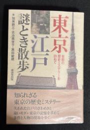 東京江戸謎とき散歩 : 首都の歴史ミステリーを訪ねて