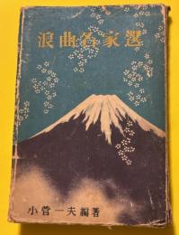 浪曲名家選