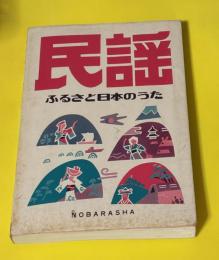 民謡 : ふるさと日本のうた