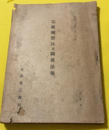 宗教團體法及關係法規