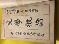 文学概論(相馬昌治)  文芸評論(片上伸)  最近欧州文芸思潮史(本間久雄) 新時代に対する芸術の職能(坪内雄蔵) 早稲田大学出版部蔵版