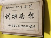 文学概論(相馬昌治)  文芸評論(片上伸)  最近欧州文芸思潮史(本間久雄) 新時代に対する芸術の職能(坪内雄蔵) 早稲田大学出版部蔵版