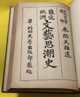 文学概論(相馬昌治)  文芸評論(片上伸)  最近欧州文芸思潮史(本間久雄) 新時代に対する芸術の職能(坪内雄蔵) 早稲田大学出版部蔵版