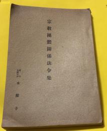 宗教団体関係法令集