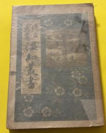 近古文芸温知叢書　