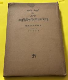 西蔵語文典綱要