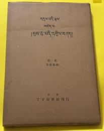西蔵文唯識三十頌釈疏(完)
