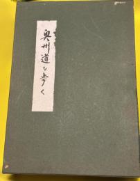 奥州道を歩く
