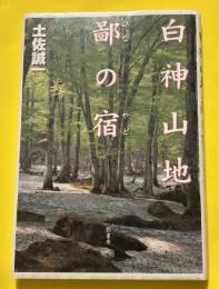 白神山地鄙の宿