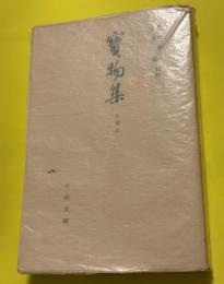宝物集 : 九冊本