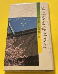 父上さま母上さま : 桜を恋うる英霊の声