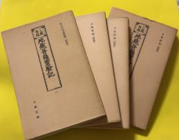 三国因縁地蔵菩薩霊験記　4巻揃