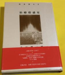 治療塔惑星 : 近未来SF