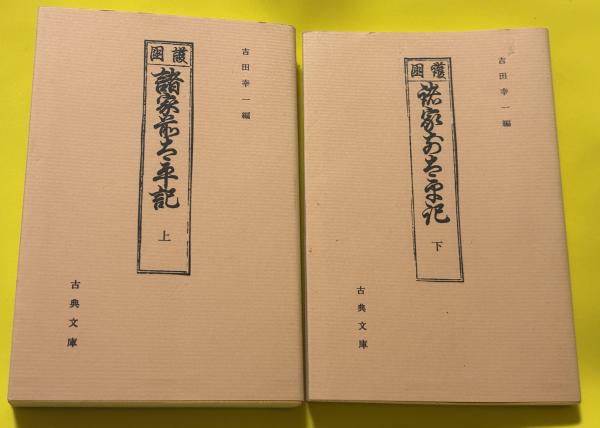 ○江戸和本○古今妖魅考 原田帯霞旧蔵 平田篤胤 伊吹能舎 伊吹