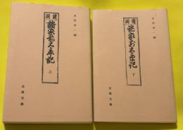 諸家前太平記　上下揃い