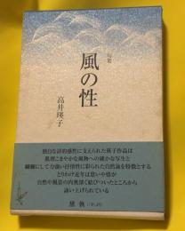 風の性 : 句集