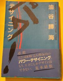 パワー・デザイニング