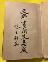 類別詳解支那書簡文集成