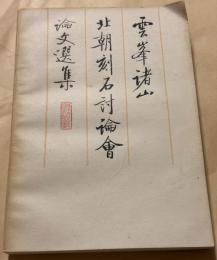 雲峰諸山北朝刻石討論会論文選集