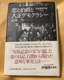 恋と伯爵と大正デモクラシー : 有馬頼寧日記1919