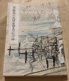 京都府の史蹟名勝天然記念物
