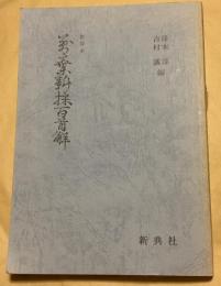 万葉新採百首解 : 影印本