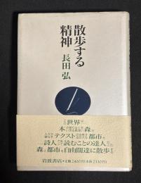 散歩する精神