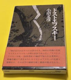 ドストエフスキー