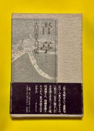 青亭 : 句集