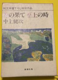 地の果て至上の時